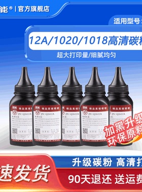 捷能适用惠普HP12A碳粉HP1010 1018 m1005墨粉HP1020 1022 Q2612A
