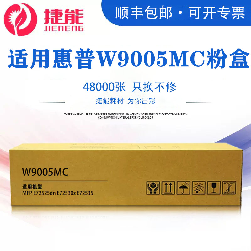 捷能W9005MC粉盒9006MC