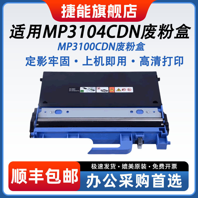 捷能适用光电通MP3100CDN废粉盒MP3104CDN 3105CDN OEP3110CDN 3112CDN 3115CDN WT-C3150KWTB 废粉仓