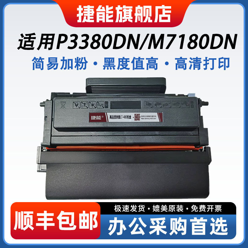 捷能适用Pantum奔图P3380DN硒鼓