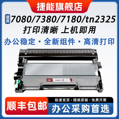 捷能适用兄弟MFC7380粉盒