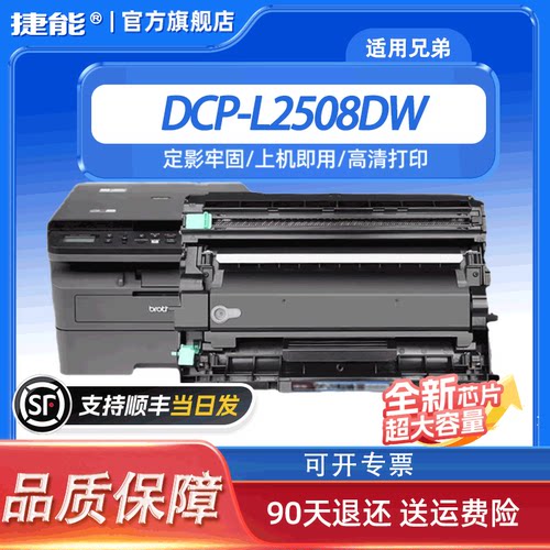 捷能适用兄弟DCP-L2508DW硒鼓