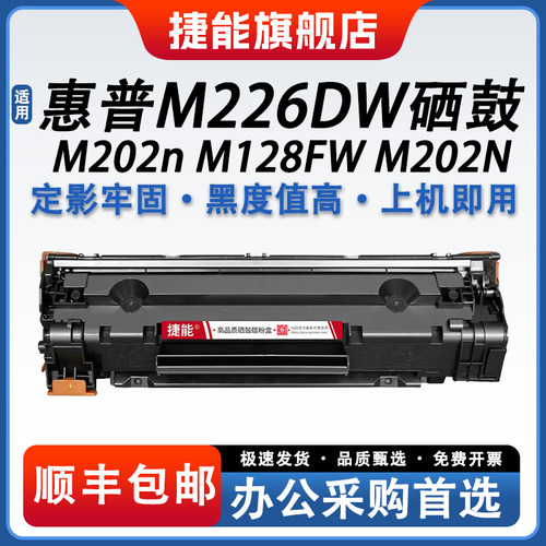 适用惠普M226DW硒鼓墨盒