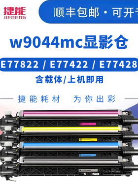 适用惠普E77422显影仓E77428DN E77822 E77825 E77830感光鼓组件HP W9044MC硒鼓W9040MC含载体