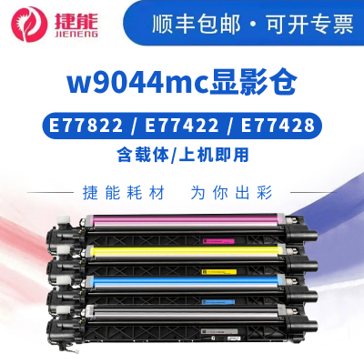 适用惠普E77422显影仓载体