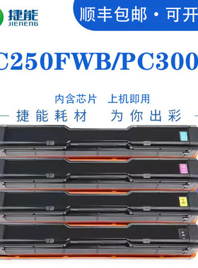 捷能适用理光P C300W硒鼓M C250FWB彩色激光印机墨盒PC300 MC250粉盒Ricoh M C250墨粉盒碳粉墨粉粉仓