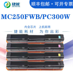 捷能适用理光P C300W硒鼓M C250FWB彩色激光印机墨盒PC300 MC250粉盒Ricoh M C250墨粉盒碳粉墨粉粉仓