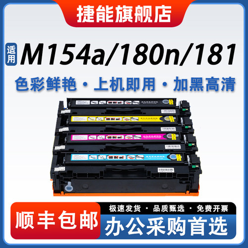 捷能适用惠普m154a硒鼓