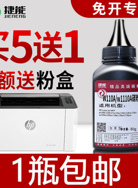 捷能适用惠普136w碳粉W1110A HP 131 W1112 136a 136nw 103a 108a 108w 138P pnw 110A 135w W1003AC硒鼓墨粉