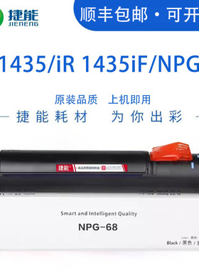 捷能适用佳能NPG-68粉盒IR1435 IR1435IF IR1435P碳粉盒Canon imageRUNNER IR1534i复印机墨盒粉筒硒鼓墨粉