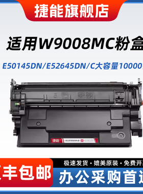 【顺丰】适用惠普W9008MC硒鼓E50145dn硒鼓HP LaserJet Managed MFP E52645DN碳粉盒E52645C打印机一体机墨盒