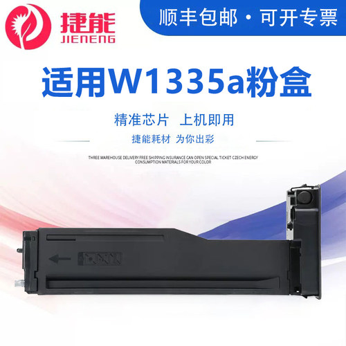 捷能适用惠普W1335a粉盒