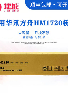 捷能适用华讯方舟HM1720粉盒HM1820硒鼓HA1821废粉盒 1721 HC1820 1821 1822 1823 1824复合机墨粉盒粉仓碳粉