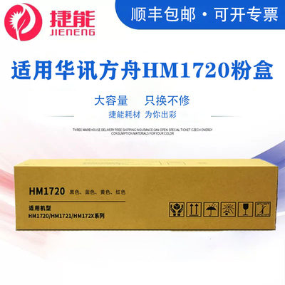 捷能适用华讯方舟HM1720粉盒