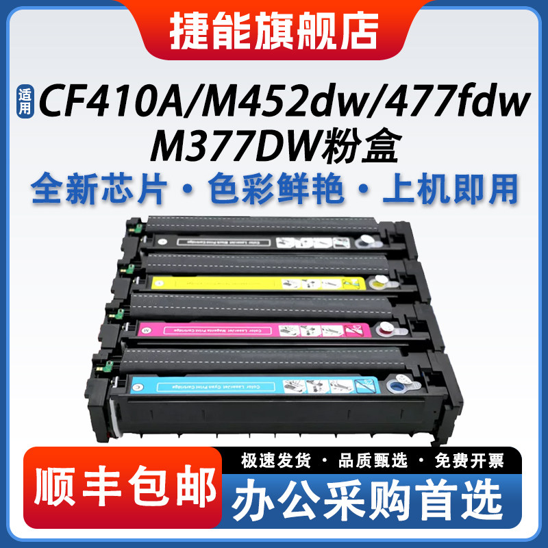 捷能易加粉适用惠普CF410A M452dw M452DW M452NW  M377DW Color LaserJet Pro MFPM477FNW 477fdw碳粉盒硒鼓