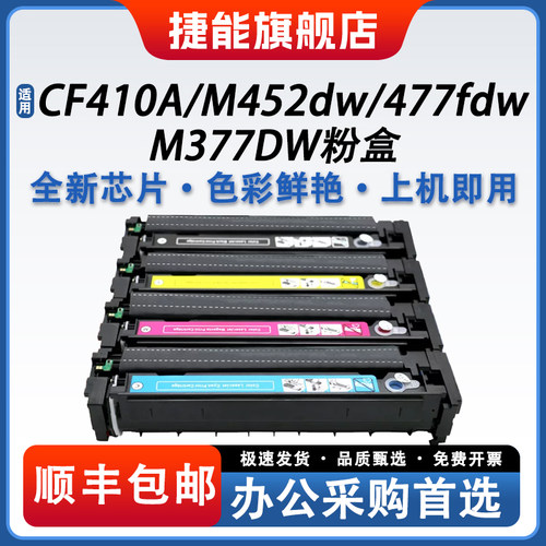 捷能易加粉适用惠普CF410A墨盒