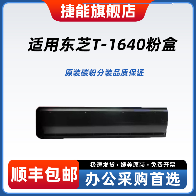 捷能适用东芝T-1640C-5K粉盒