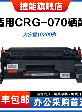 佳能CRG-070硒鼓canon SENSYS LBP241/LBP244/243dw/246dw/248x/mf461/463dw/465dw/467dw打印机硒鼓