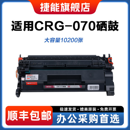 捷能适用佳能CRG-070硒鼓