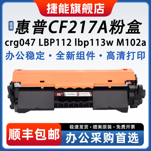 捷能适用惠普CF217A粉盒