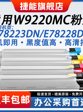 捷能适用hp W9220MC惠普E78228dn粉盒E78223复印机墨盒硒鼓显影仓鼓架