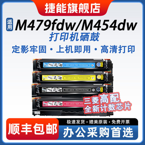 捷能适用m479fdw硒鼓彩色打印机