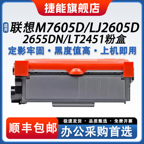 捷能适用联想M7605D粉盒硒鼓