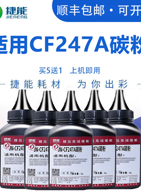 捷能 适用惠普CF247A碳粉M15a M15w激光打印机m16a/w hp Laserjet mfp M28a/w M17A/w HP47A 30A墨粉