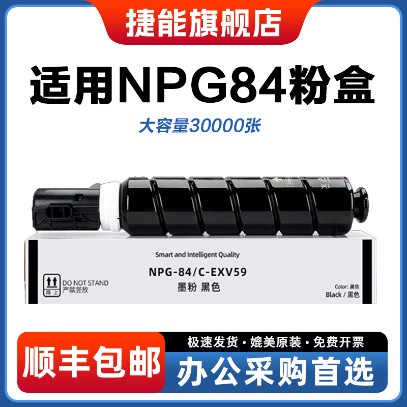 捷能适用佳能NPG-84碳粉盒