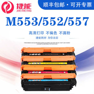 553N M552DN打印机墨盒粉盒 M553DN 捷能适用惠普CF360A硒鼓HP508A