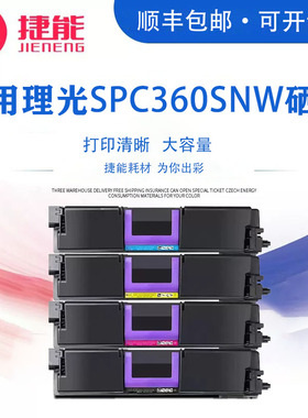 捷能适用理光SP C360SNW硒鼓SP C352彩色激光印机墨盒SPC360dnw spc352粉盒Ricoh sp c352c SP C360HC墨粉盒