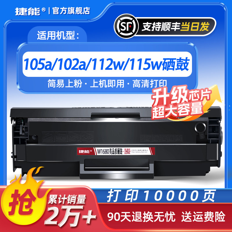 捷能适用惠普W1680AC硒鼓102a/w打印机112a/105w/a墨盒115a/w/115硒鼓 laserMFP116w/117w晒鼓 - 实物图