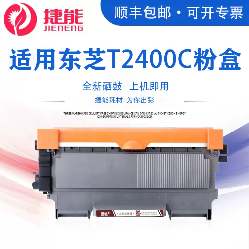 捷能适用东芝T2400C粉盒
