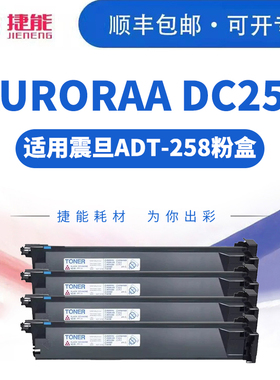 捷能适用震旦ADT-258粉盒ADC258大容量墨盒原装品质碳粉