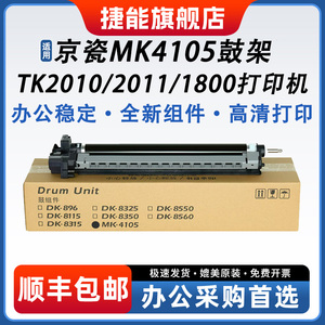 适用京瓷MK4105鼓架2010硒鼓2011 1800保养组件2211 2210鼓架2200套鼓感光鼓2201 1801复印机鼓芯成像鼓