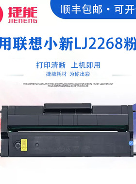 捷能适用联想小新LJ2268粉盒LJ2208 LJ2208W LD228 M7208W打印机墨盒2278 m7208w m7268w M7218W LJ2218W硒鼓