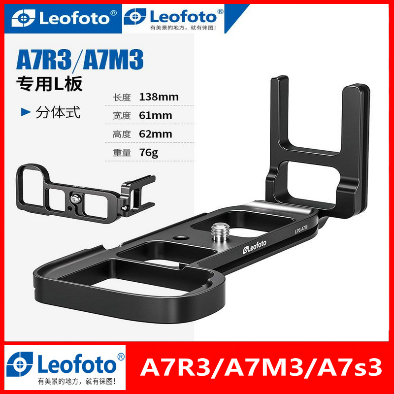 Leofoto徕图索尼L型快装板A7M3/A7R3/A7S3微单反相机云台脚架通用