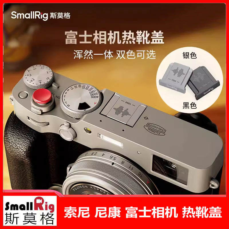 斯莫格相机金属热靴盖适用索尼康富士XS10 XT30 XT20 XT4 GFX100S
