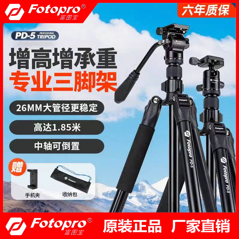 富图宝PD5三脚架手机三角架户外拍照相机微单反便携云台摄影支架