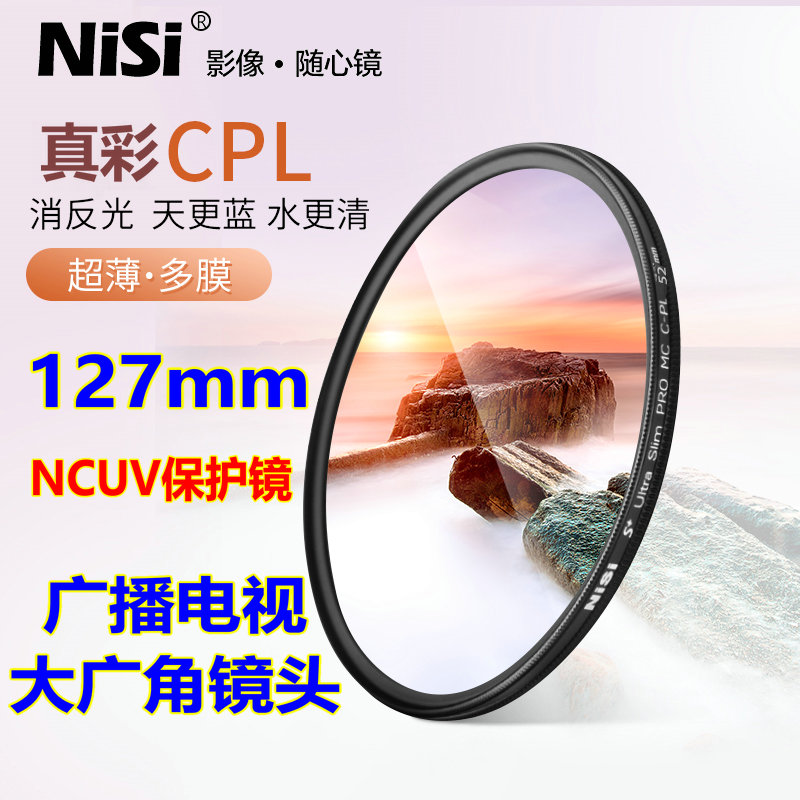 NiSi耐司127mm广播电视大广角镜头NC UV镜TRUE COLOR CPL偏振镜