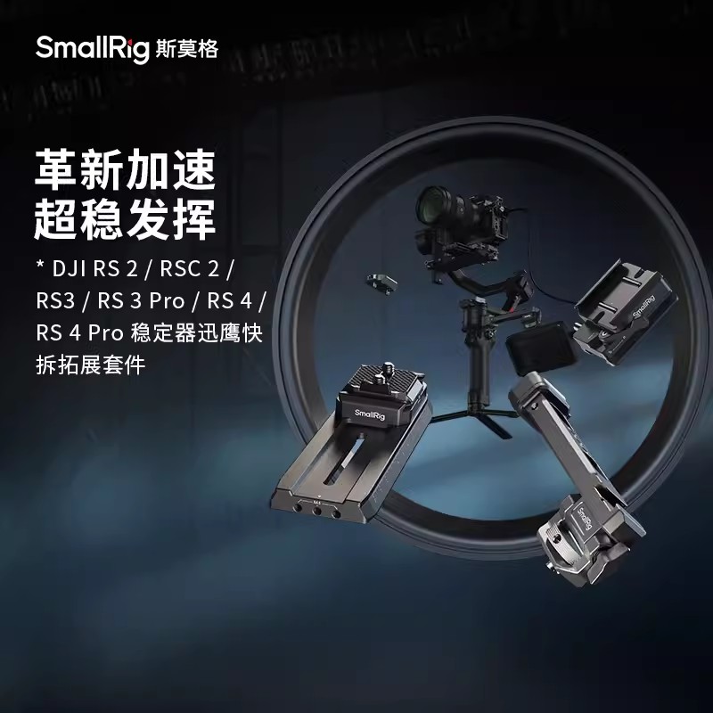 斯莫格适用大疆RS 2 RSC RS3 RS4 Pro稳定器曼富图阿卡快装板迅鹰