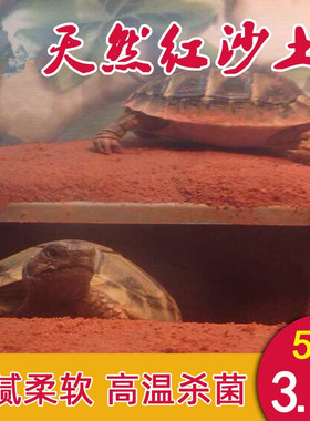 天然红土陆龟垫材红泥土红沙土黄土无菌土黄缘乌龟冬眠沙土垫材