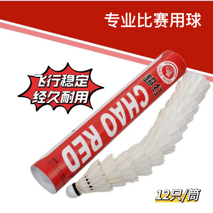 极超红正品羽毛球专业比赛训练球超牌飞行稳定耐打鹅毛球12只装
