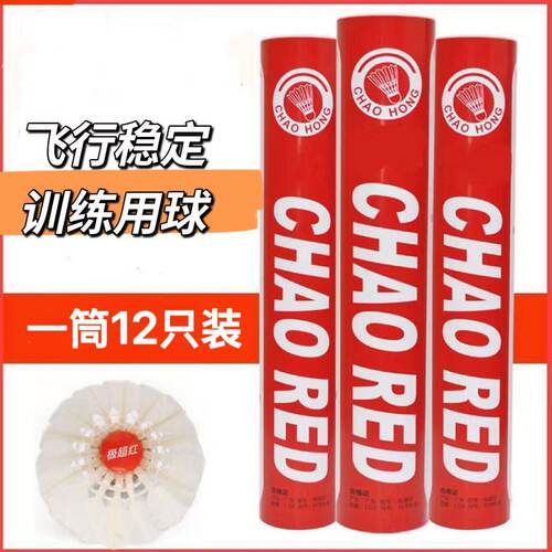 正品极超红羽毛球鹅毛球飞行稳定