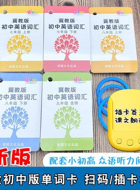 冀教版英语单词卡片初中七八九年级上下册全套学习记忆手卡阅读机