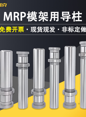 艾美克MRP精密导柱导套装卸性MRP模架用导柱冲压模具零件自润滑型