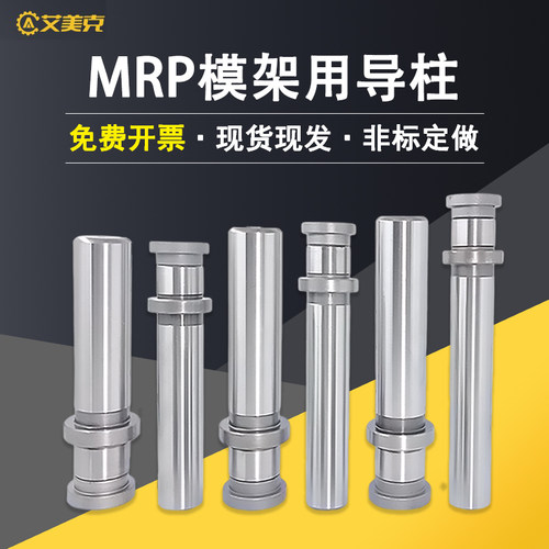艾美克MRP导柱导套模架用