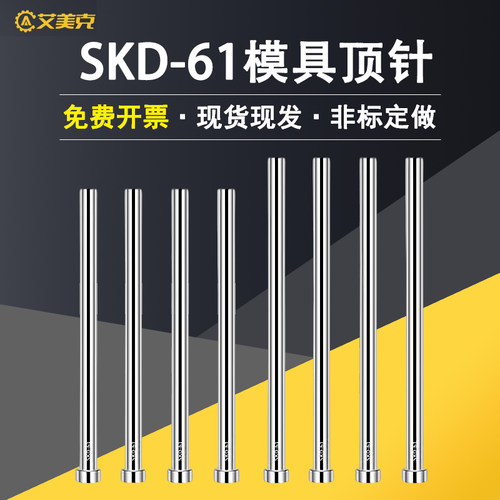 艾美克SKD61模具顶针加硬定做