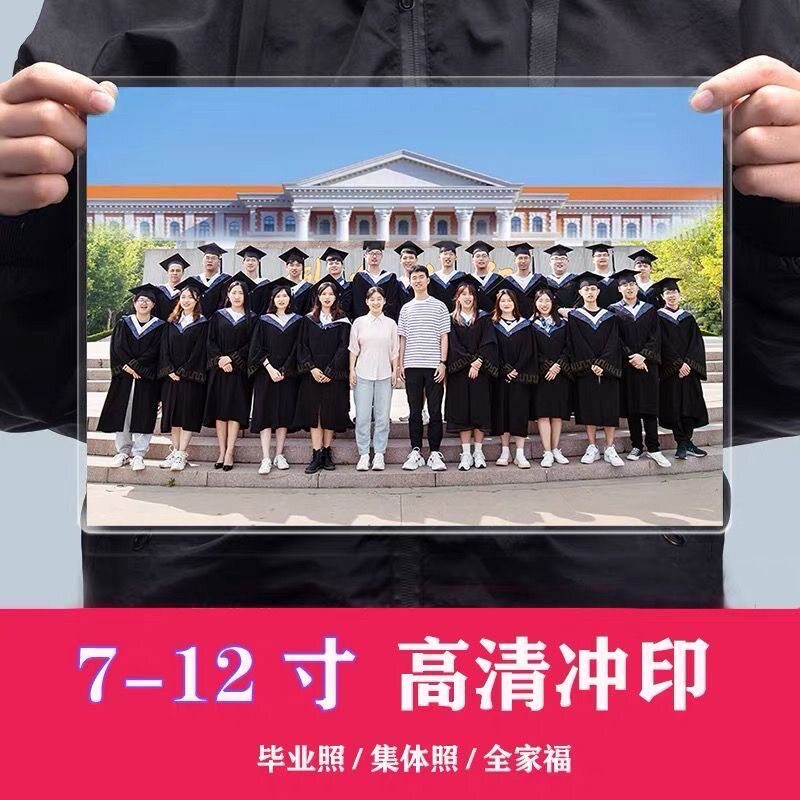 洗照片高清打印冲洗7寸10寸12寸照片毕业照全家福大尺寸塑封