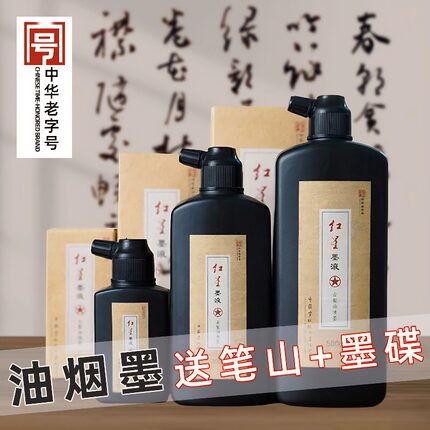 红星墨汁轻胶型油烟墨国画书法画墨初学者学生练习毛笔字墨汁墨液